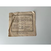 Пригласительный билет 1945 Минск.