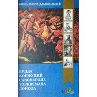 ЖЗЛ Будда. Конфуций. Савонарола. Торквемада. Игнатий Лойола серия "Жизнь Замечательных Людей"