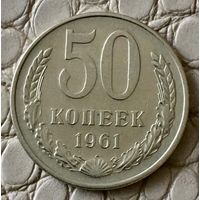 50 копеек 1961 года.