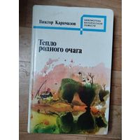 В.Карамазов-Тепло родного очага.