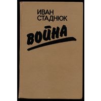 Иван Стаднюк - "Война"
