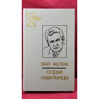 Iван Мележ   Подых навальнiцы // Серия: Бiблiятэка беларускай класiкi