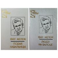 Iван Мележ   Подых навальнiцы. Людзi на балоце // Серия: Бiблiятэка беларускай класiкi