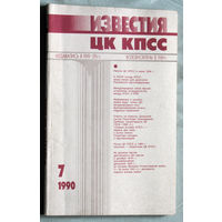 Из истории СССР: Известия ЦК КПСС. номер 7 1990