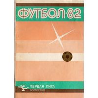 К/с Футбол 1983. Волгоград.