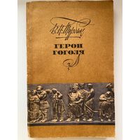 В.Н. Турбин. Герои Гоголя