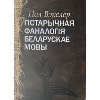 Пол Вэкслер "Гістарычная фаналогія беларускае мовы"