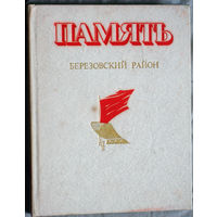 Память. Березовский район. Историко-документальная хроника Берёзовского района.
