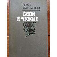 Чигринов. Свои и чужие