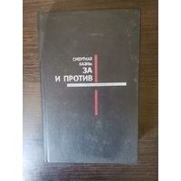 Смертная казнь, за и против