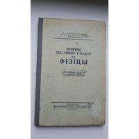 Зборнік пытанняў і задач па фізіцы. 1955 г.