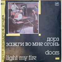 Группа "Дорз" Doors – Зажги Во Мне Огонь - Light My Fire