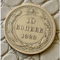 10 копеек 1923 года.