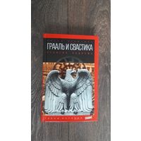 Грааль и свастика. Религия нацизма