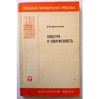 Брошюра. А.И.Арнольдов. Культура и современность. 24 съезд КПСС. 1973