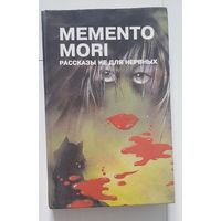 MEMENTO MORI РАССКАЗЫ НЕ ДЛЯ НЕРВНЫХ. Сборник рассказов