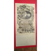 100 рублей 1910. Шипов - Метц. Иб. С рубля. (16) Красивый номер.