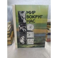Мир вокруг нас
