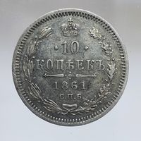 10 копеек 1861 ФБ состояние aUNC