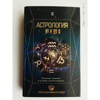 Астрология от А до Я. Базовые знания и ключи к пониманию. /Авт.: Андреев П., Субботина Ю., Лозовой А./ 2018г.