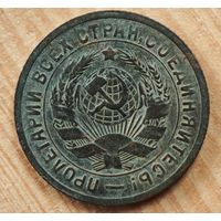 1931 год 15 копеек