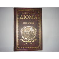 А.Дюма. Отон-лучник. Иллюстрированное собрание сочинений.