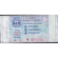 Билет - Талон б/у - Минск 80 к. (зак. 625ц - 2021)