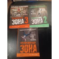 Серия книг Тренировочная зона