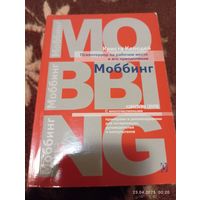 Моббинг. Психотеррор на рабочем месте. Колодей К.