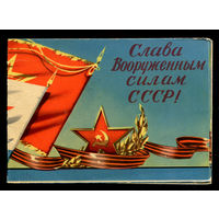 Слава Вооруженным силам СССР! 1961. Худ. В. Викторов