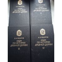 Болотов В. В. Лекции по истории древней Церкви. 4 тома