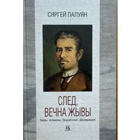 Сяргей Палуян След, вечна жывы
