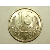 15 копеек 1978 #L Супер!