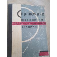 Справочник по основам радиолокационной техники