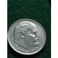 СССР 1 РУБЛЬ 1970 к 100-летию В.И.ЛЕНИНА