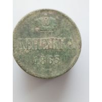 Денежка 1863 вм с рубля  (м6д)