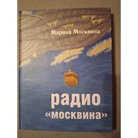 Москвина Марина. Радио "Москвина"