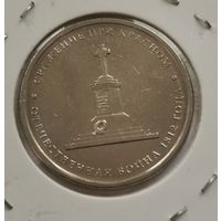 5 рубля 2012 г. Сражение при Красном