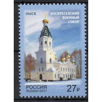 Россия 2017. Воскресенский военный собор. 1 марка 2231 (1495)