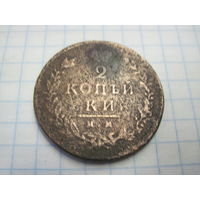 2 копейки 1813 г. с рубля!