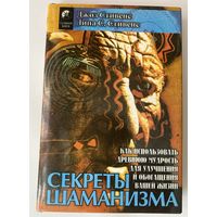 Секреты шаманизма /Стивенс Дж., Седлецки-Стивенс Л. Киев: София 1996г.