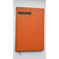 Бо Цзюй-И - Лирика. Переводы с китайского Л. Эйдлина