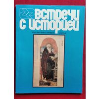 Встречи с историей. Выпуск 2