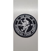 Шеврон курсы Вагнер 358 ОМБ Беларусь