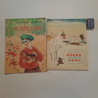 Две детских книжки Агнии Барто. Оцените художников!