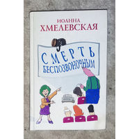 Иоанна Хмелевская Смерть беспозвоночным.