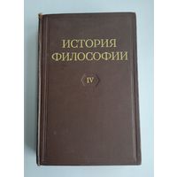 История философии. В шести томах. Том 4 (Изд-во Академии наук СССР, 1959г.)