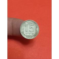 15 копеек 1957г