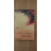 Виктор Пелевин. Чапаев и Пустота : роман (2001)