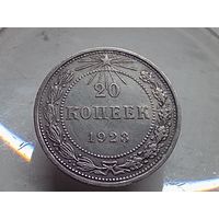 20 копеек 1923 год.